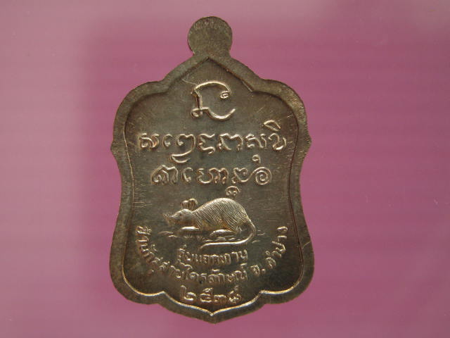 เหรียญแจกทาน เนื้อนวะโลหะ...... ปี 2538 หลวงพ่อเกษม พร้อมกล่องเดิม