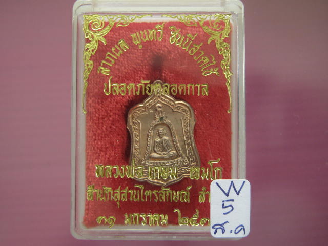 เหรียญแจกทาน เนื้อนวะโลหะ...... ปี 2538 หลวงพ่อเกษม พร้อมกล่องเดิม