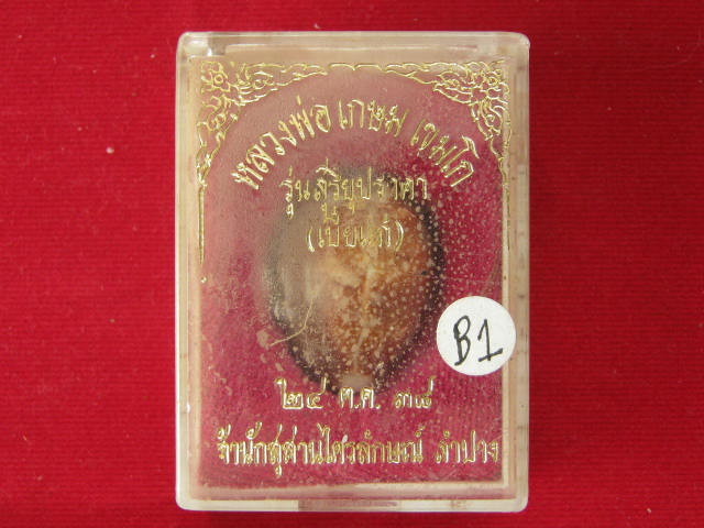 เบี้ยแก้ หลวงพ่อเกษม ปี38 จ.ลำปาง กล่อง เดิม 