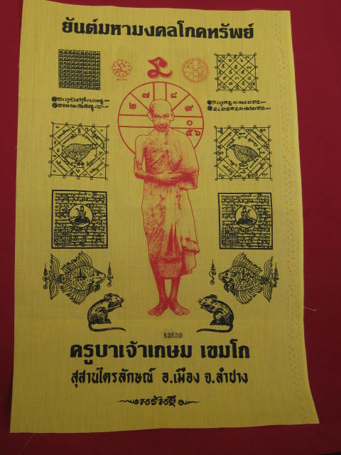 ผ้ายันต์มหามงคลโภคทรัพย์ หลวงพ่อเกษม ขนาด 11 X 17 นิ้ว หมายเลข