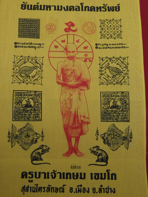 ผ้ายันต์มหามงคลโภคทรัพย์ หลวงพ่อเกษม ขนาด 11 X 17 นิ้ว หมายเลข