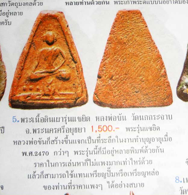พระเนื้อดินลพ.ขัน วัดนกกระจาบ พิมพ์แซยิดสามเหลี่ยม จ.อยุธยา