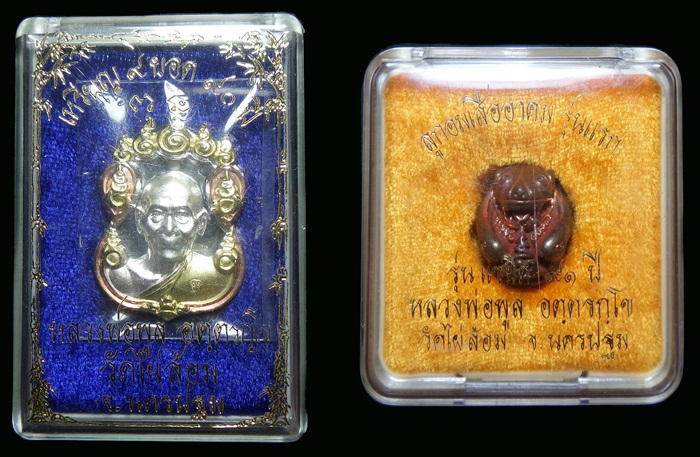  หลวงพ่อพูลเหรียญเก้ายอด 90 ปี กับ ลูกอมเสืออาคม รุ่นแรก