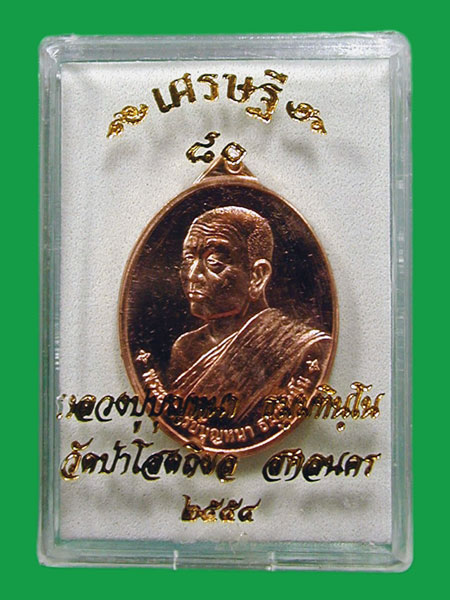 หลวงปู่บุญหนา วัดป่าโสตถิผล รุ่นเศรษฐี 80 เนื้อทองแดง..... เคาะเดียว
