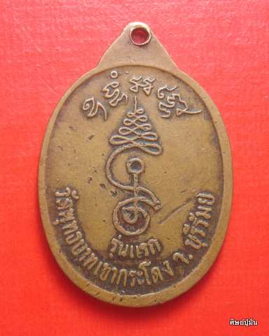 เหรียญรุ่นแรกหลวงพ่อเที่ยง วัดพุทธบาทเขากระโดง บุรีรัมย์ (2)