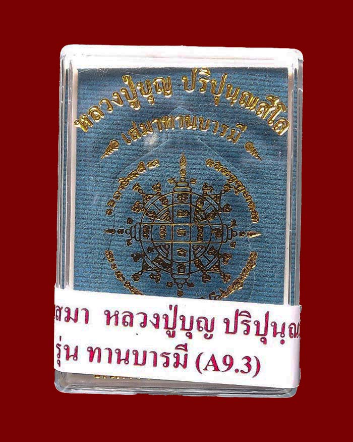 เหรียญเสมาหลวงปู่บุญ รุ่นทานบารมี เนื้ออัลปาก้า หน้ากากทองระฆังเต็มขอบใน หมายเลข 568