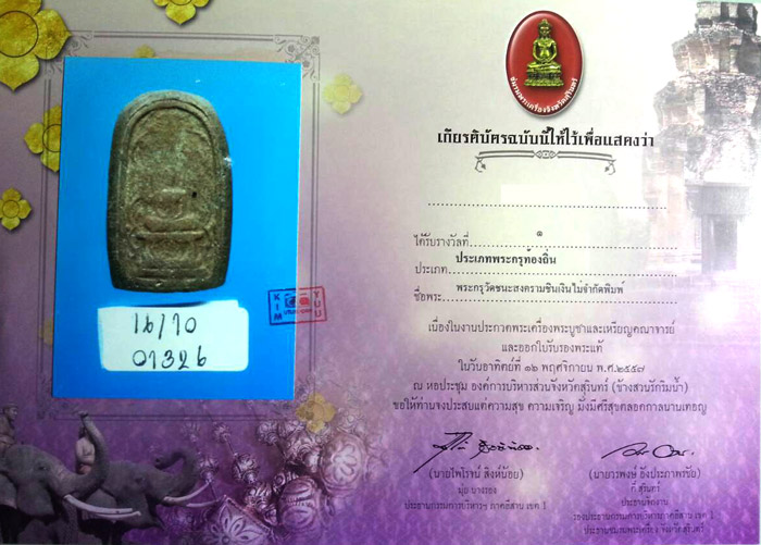 พระซุ้มเถาวัลย์เลื้อย กรุวัดชนะสงคราม กรุงเทพมหานคร เนื้อดิน + ใบประกาศติดรางวัลที่1