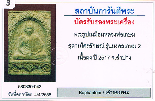 พระผงมงคลเกษม2 หลวงพ่อเกษม สุสานไตรลักษณ์ จ.ลำปาง 2517 สภาพสวย+เลี่ยมทอง+บัตรรับรองครับ