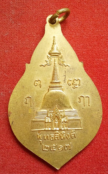 เหรียญพระพุทธสิหิงค์ วัดพระปฐมเจดีย์ ปี17