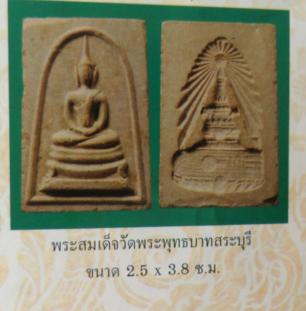 สมเด็จหลังจุลมงกุฏ วัดพระพุทธบาท สระบุรี หลวงพ่อกวย เสก