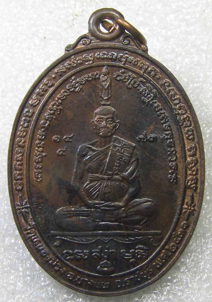 เหรียญเต็มองค์ รุ่นแรก เนื้อนวะ หลวงพ่อสง่า วัดหนองม่วง ปี 2531 ราชบุรี