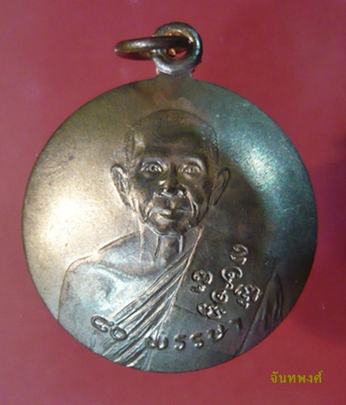 เหรียญกลมใหญ่หลังแอ่งกะทะ รุ่นอายุ ๘๐ ปี พ.ศ.๒๕๒๙ หลวงพ่อแช่ม วัดดอนยายหอมนครปฐม