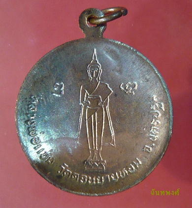 เหรียญกลมใหญ่หลังแอ่งกะทะ รุ่นอายุ ๘๐ ปี พ.ศ.๒๕๒๙ หลวงพ่อแช่ม วัดดอนยายหอมนครปฐม