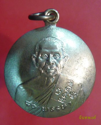 เหรียญกลมใหญ่หลังแอ่งกะทะ รุ่นอายุ ๘๐ปี พ.ศ.๒๕๒๙ หลวงพ่อแช่ม วัดดอนยายหอมนครปฐม