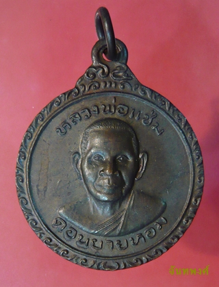 เหรียญกลม วิปัสสนาชั้นเอก หลังยันต์ พ.ศ.๒๕๒๔หลวงพ่อแช่ม วัดดอนยายหอม นครปฐม