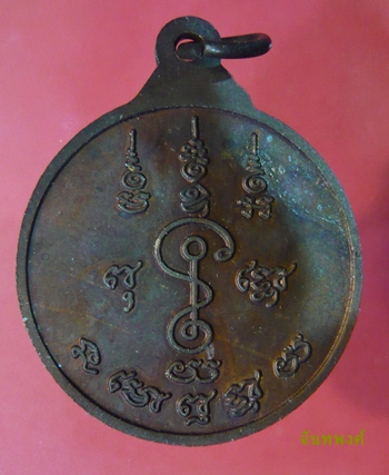 เหรียญกลม วิปัสสนาชั้นเอก หลังยันต์ พ.ศ.๒๕๒๔หลวงพ่อแช่ม วัดดอนยายหอม นครปฐม