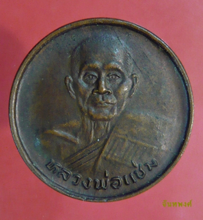 เหรียญขวัญถุง พ.ศ.๒๕๓๓ หลวงพ่อแช่ม วัดดอนยายหอม นครปฐม