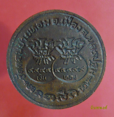 เหรียญขวัญถุง พ.ศ.๒๕๓๓ หลวงพ่อแช่ม วัดดอนยายหอม นครปฐม