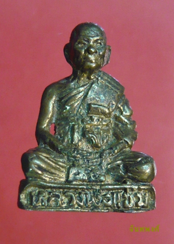 พระรูปเหมือน รุ่นอายุ ๘๐ ปี หลวงพ่อแช่ม วัดดอนยายหอม จ.นครปฐม