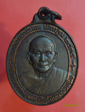 เหรียญรุ่นสร้างโรงพยาบาลศูนย์นครปฐม พ.ศ.๒๕๓๕ หลวงพ่อแช่ม วัดดอนยายหอม จ.นครปฐม