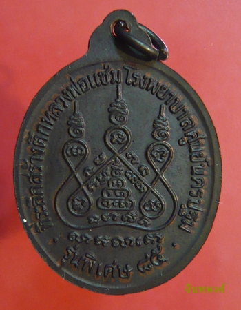 เหรียญรุ่นสร้างโรงพยาบาลศูนย์นครปฐม พ.ศ.๒๕๓๕ หลวงพ่อแช่ม วัดดอนยายหอม จ.นครปฐม