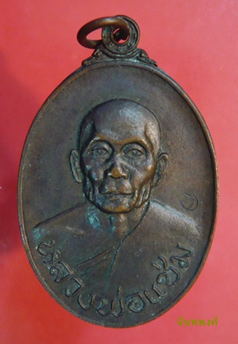 เหรียญไทยรักไทย พ.ศ.๒๕๑๘ หลวงพ่อแช่ม วัดดอนยายหอม นครปฐม