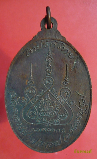 เหรียญไทยรักไทย พ.ศ.๒๕๑๘ หลวงพ่อแช่ม วัดดอนยายหอม นครปฐม