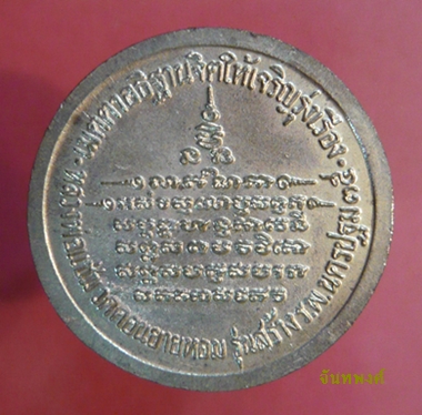เหรียญรัชกาลที่ ๕ (เนื้อทองแดง) หลวงพ่อแช่ม วัดดอนยายหอม จ.นครปฐม รุ่นสร้างโรงพยาบาลนครปฐม พ.ศ.๒๕๓๖