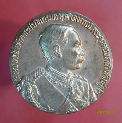 เหรียญรัชกาลที่ ๕ (เนื้อทองแดง) หลวงพ่อแช่ม วัดดอนยายหอม จ.นครปฐม รุ่นสร้างโรงพยาบาลนครปฐม พ.ศ.๒๕๓๕