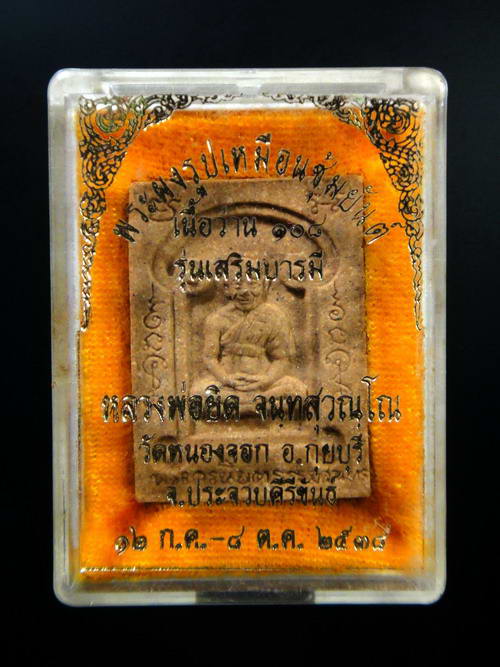 พระผงรูปเหมือนซุ้มยันต์ เนื้อว่าน 108 รุ่นเสริมบารมี หลวงพ่อยิด วัดหนองจอก 