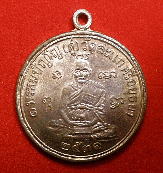 เหรียญเศรษฐีหลวงป๋ดู่วัดสะแก(ย้อยยุคออกวัดขุนทิพย์)