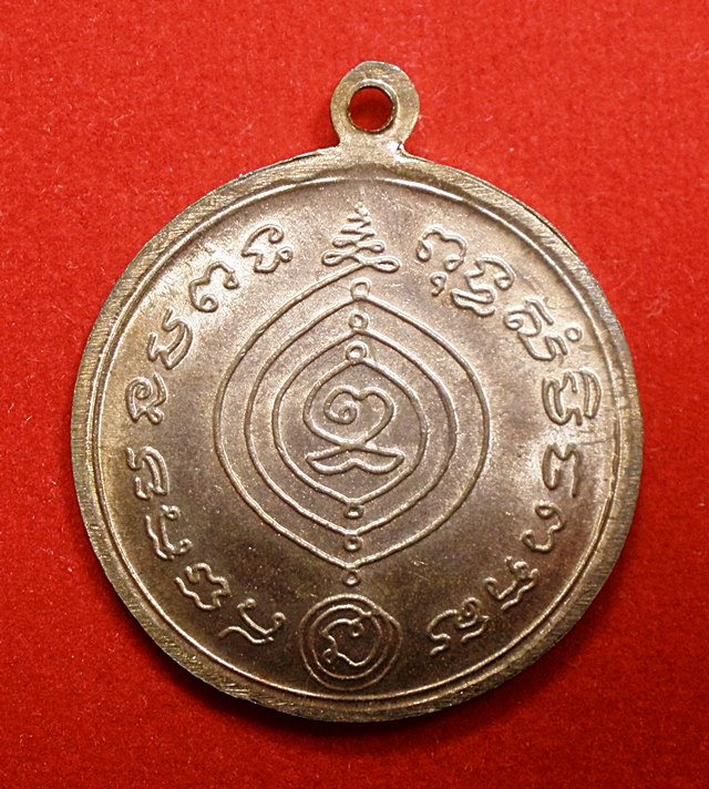 เหรียญเศรษฐีหลวงป๋ดู่วัดสะแก(ย้อยยุคออกวัดขุนทิพย์)