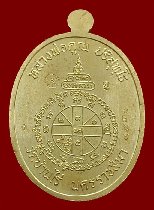เหรียญนาคปรก หลวงพ่อคูณ มหาลาภ 91 เนื้อทองฝาบาตรลงยาสีขาว หมายเลข ๓๘๙๐ พร้อมกล่อง