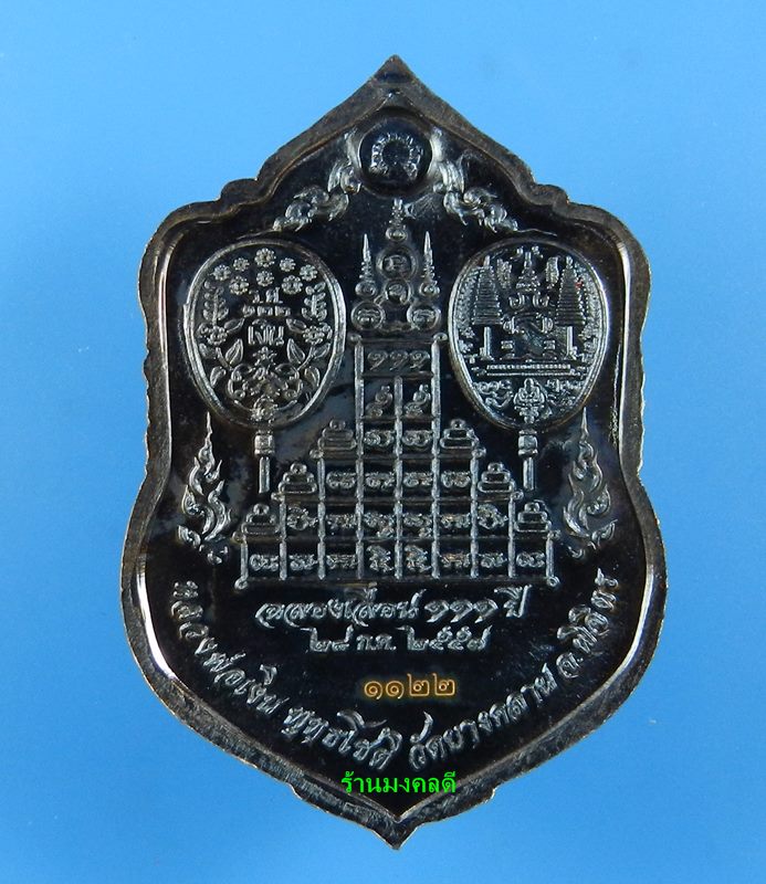 เหรียญเสมา หลวงพ่อเงิน รุ่นฉลองเลื่อนสมณะศักดิ์ 111 ปี วัดบางคลาน เนื้อทองแดงแจกทาน เลขสวย 1122 