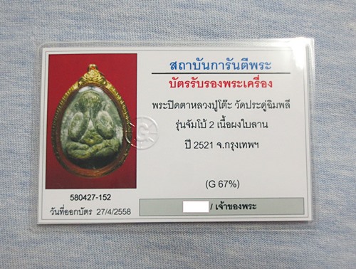 บัตรรับประกันพระแท้