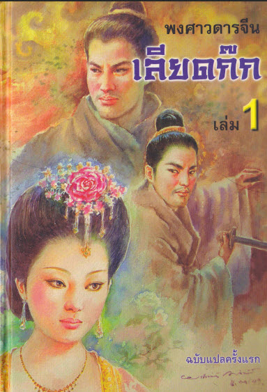 อมตะวรรณกรรมที่่ยิ่งใหญ่สะท้านโลก เลียดก๊ก 1857 