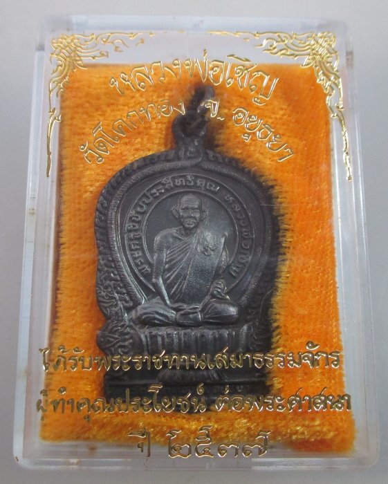 เหรียญนั่งพานหลวงพ่อเชิญ วัดโคกทอง จ อยุธยา ปี๓๗   กล่องเดิม สวยมากครับ