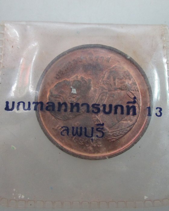 "เคาะเดียว"เหรียญจุฬาลงกรณ์บรมราชาธิราช มณฑลทหารบกที่13  ปี 2536