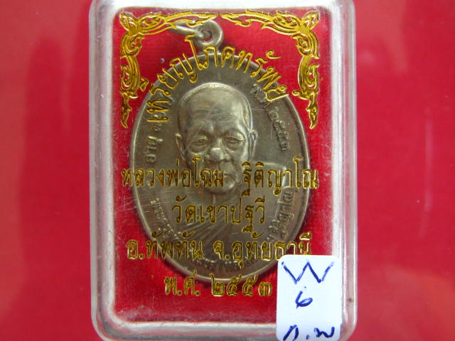 เหรียญโภคทรัพย์ เนื้ออัลปาก้า หลวงพ่อโฉม วัดเขาปัฐวี อ.ทัพทัน จ.อุทัยธานี พร้อมกล่องเดิมจากวัด...