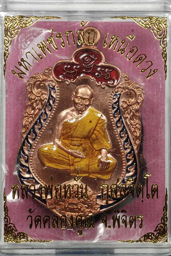 เคาะเดียว หลวงพ่อหวั่น เหรียญเสมา มหาเพชรกลับ เหนือดวง ปี 2557 เนื้อทองแดงลงยา no.๘๘๕ สวยเดิมๆ