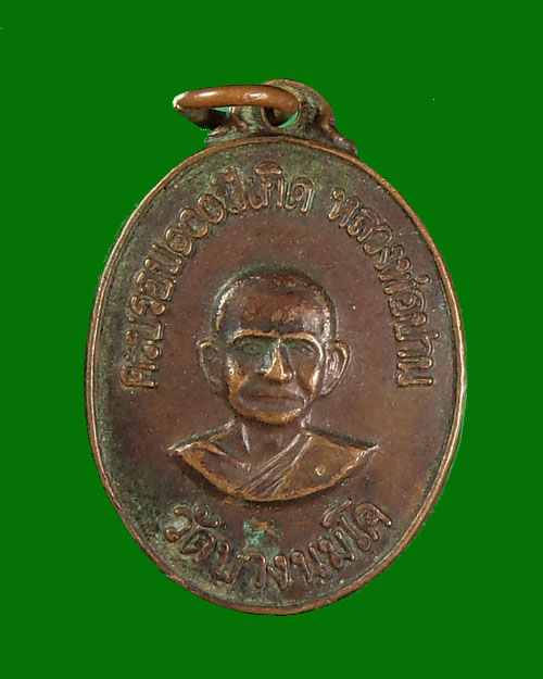 เหรียญ100 ปีเกิดหลวงพ่อปาน วัดท่าซุง ปี 18