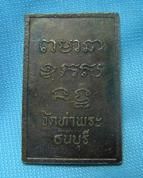 เหรียญสี่เหลี่ยมหลวงพ่อเกษร วัดท่าพระ ธนบุรี 