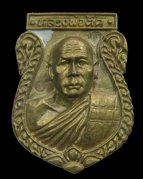 เหรียญแสมารุ่นแรก หลวงพ่อตัด วัดชายนา