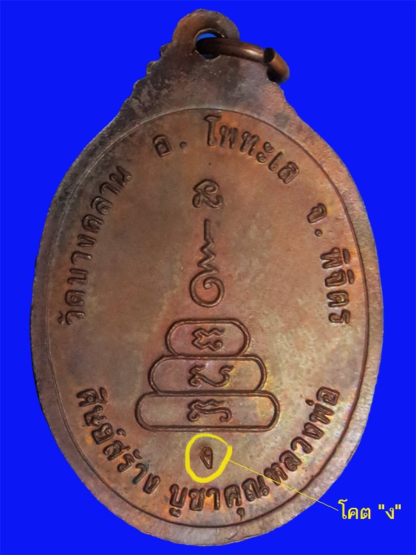 เหรียญหลวงพ่อเงิน วัดบางคลาน รุ่นศิษย์สร้างบูชาคุณหลวงพ่อ ปี 2536 (#1)