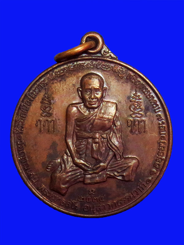 เหรียญเจริญพรรษา 7 รอบ หลวงปู่ชื้น วัดญาณเสน ปี 34 เนื้อทองแดง ตอกโค้ต