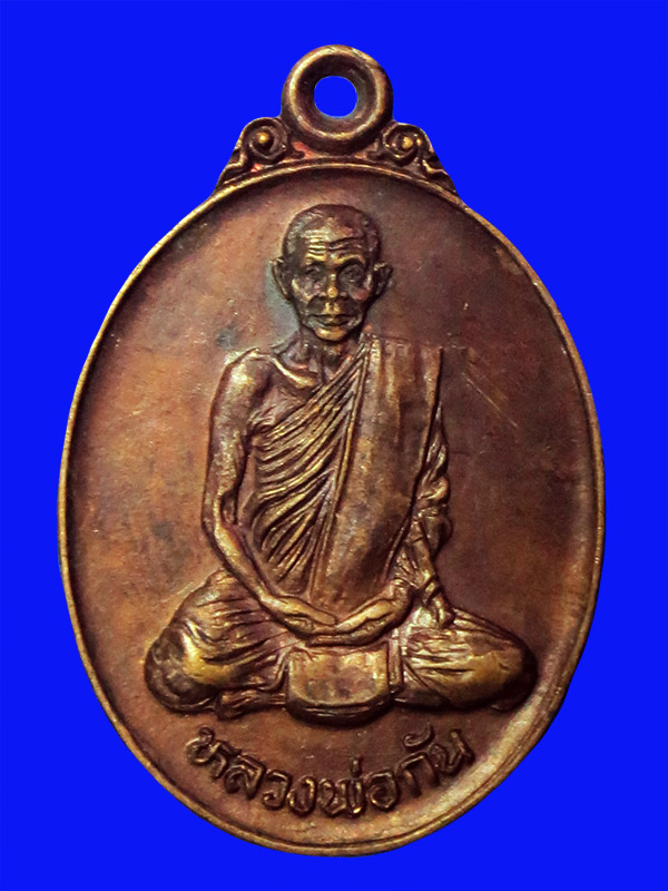 เหรียญหลวงพ่อกัน วัดเขาแก้ว จ.นครสวรรค์ ปี 2523 