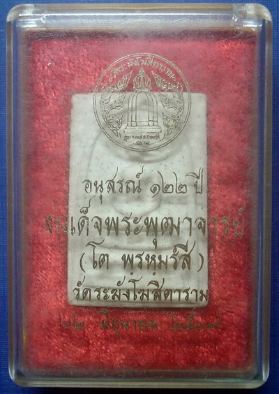 *** พระสมเด็จวัดระฆัง รุ่นอนุสรณ์ 122 ปี พิมพ์ใหญ่ + กล่องใส่ ***