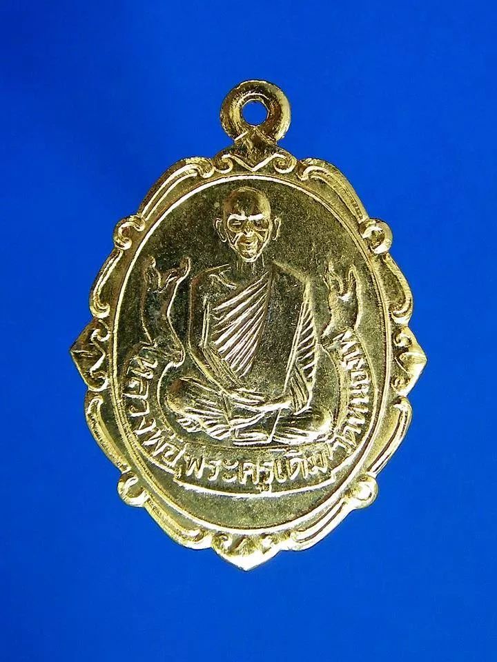 เหรียญหลวงพ่อเดิม รุ่นฉลองวิหารหลวงพ่อเดิม วัดหนองบัว นครสวรรค์ ปี 2529