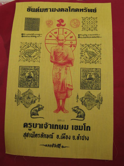 ผ้ายันต์มหามงคลโภคทรัพย์ หลวงพ่อเกษม ขนาด 11 X 17 นิ้ว หมายเลข