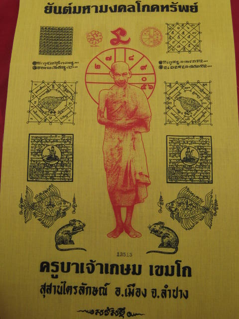 ผ้ายันต์มหามงคลโภคทรัพย์ หลวงพ่อเกษม ขนาด 11 X 17 นิ้ว หมายเลข